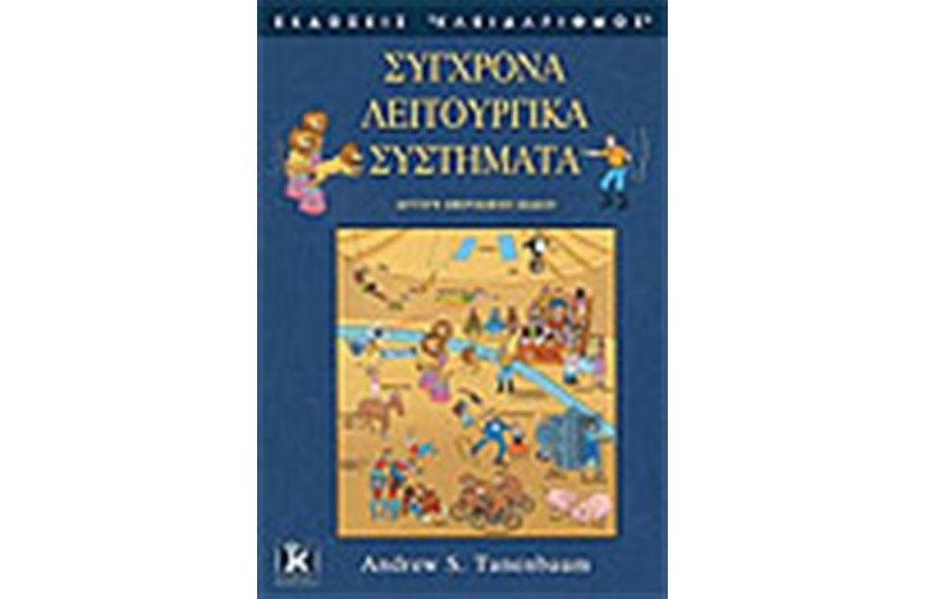 ΣΥΓΧΡΟΝΑ ΛΕΙΤΟΥΡΓΙΚΑ ΣΥΣΤΗΜΑΤΑ
