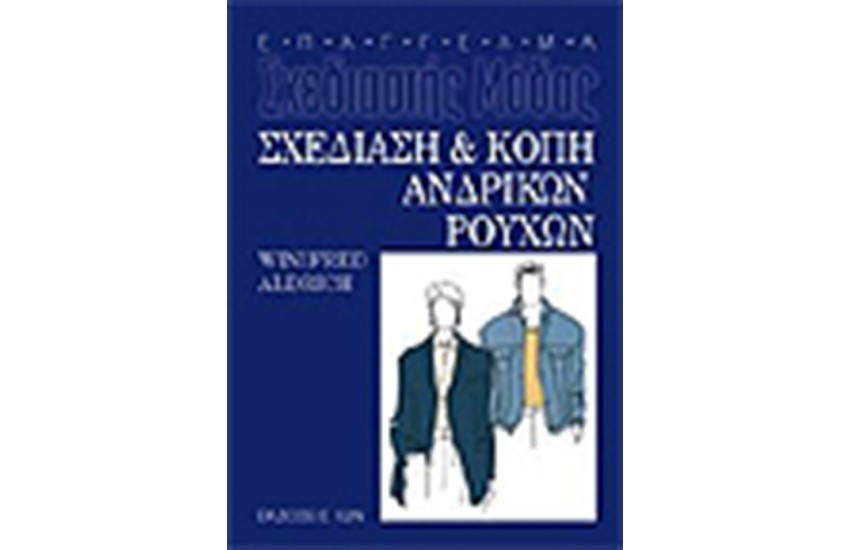 ΣΧΕΔΙΑΣΗ ΚΑΙ ΚΟΠΗ ΑΝΔΡΙΚΩΝ ΡΟΥΧΩΝ