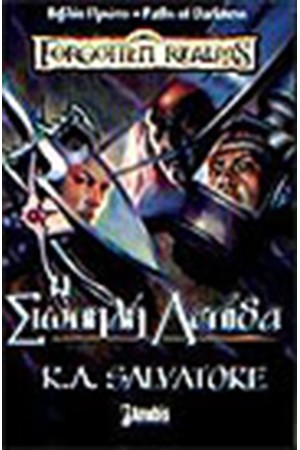 Η ΣΙΩΠΗΛΗ ΛΕΠΙΔΑ