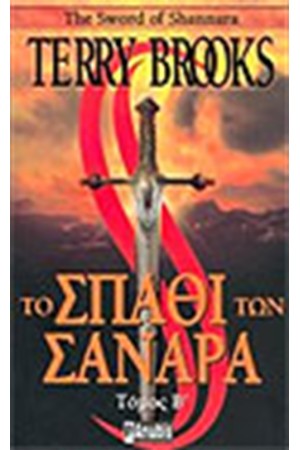 ΤΟ ΣΠΑΘΙ ΤΩΝ ΣΑΝΑΡΑ (ΤΟΜΟΣ Β') ΤΟ ΣΠΑΘΙ ΤΩΝ ΣΑΝΑΡΑ (ΤΟΜΟΣ Β')