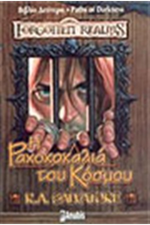 Η ΡΑΧΟΚΟΚΑΛΙΑ ΤΟΥ ΚΟΣΜΟΥ Η ΡΑΧΟΚΟΚΑΛΙΑ ΤΟΥ ΚΟΣΜΟΥ