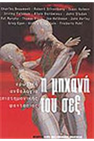 Η ΜΗΧΑΝΗ ΤΟΥ ΣΕΞ