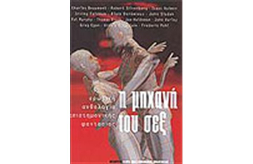 Η ΜΗΧΑΝΗ ΤΟΥ ΣΕΞ