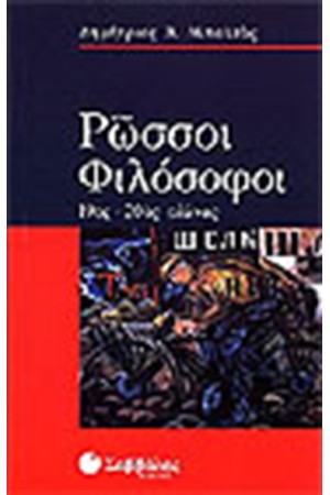 ΡΩΣΣΟΙ ΦΙΛΟΣΟΦΟΙ (19ος-20ος ΑΙΩΝΑΣ) ΡΩΣΣΟΙ ΦΙΛΟΣΟΦΟΙ (19ος-20ος ΑΙΩΝΑΣ)
