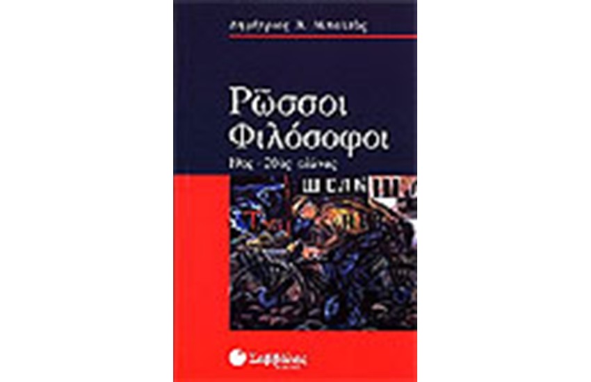 ΡΩΣΣΟΙ ΦΙΛΟΣΟΦΟΙ (19ος-20ος ΑΙΩΝΑΣ)