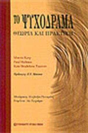 ΤΟ ΨΥΧΟΔΡΑΜΑ