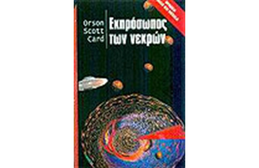 ΕΚΠΡΟΣΩΠΟΣ ΤΩΝ ΝΕΚΡΩΝ