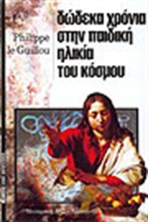 ΔΩΔΕΚΑ ΧΡΟΝΙΑ ΣΤΗΝ ΠΑΙΔΙΚΗ ΗΛΙΚΙΑ ΤΟΥ ΚΟΣΜΟΥ