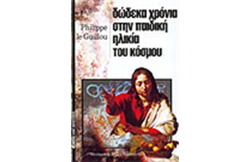ΔΩΔΕΚΑ ΧΡΟΝΙΑ ΣΤΗΝ ΠΑΙΔΙΚΗ ΗΛΙΚΙΑ ΤΟΥ ΚΟΣΜΟΥ
