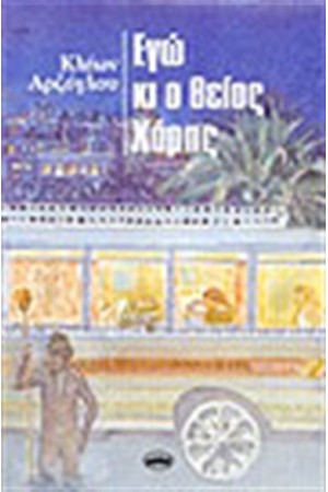 ΕΓΩ ΚΙ Ο ΘΕΙΟΣ ΧΑΡΙΣ ΕΓΩ ΚΙ Ο ΘΕΙΟΣ ΧΑΡΙΣ