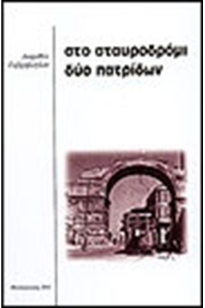 ΣΤΟ ΣΤΑΥΡΟΔΡΟΜΙ ΔΥΟ ΠΑΤΡΙΔΩΝ