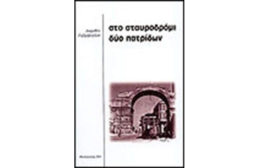 ΣΤΟ ΣΤΑΥΡΟΔΡΟΜΙ ΔΥΟ ΠΑΤΡΙΔΩΝ