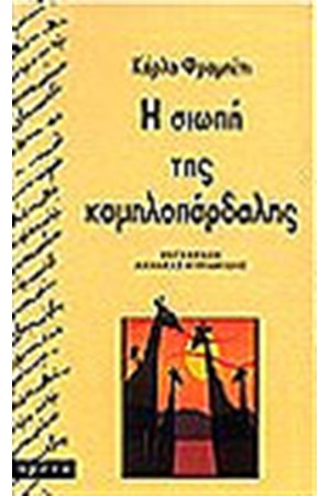 Η ΣΙΩΠΗ ΤΗΣ ΚΑΜΗΛΟΠΑΡΔΑΛΗΣ