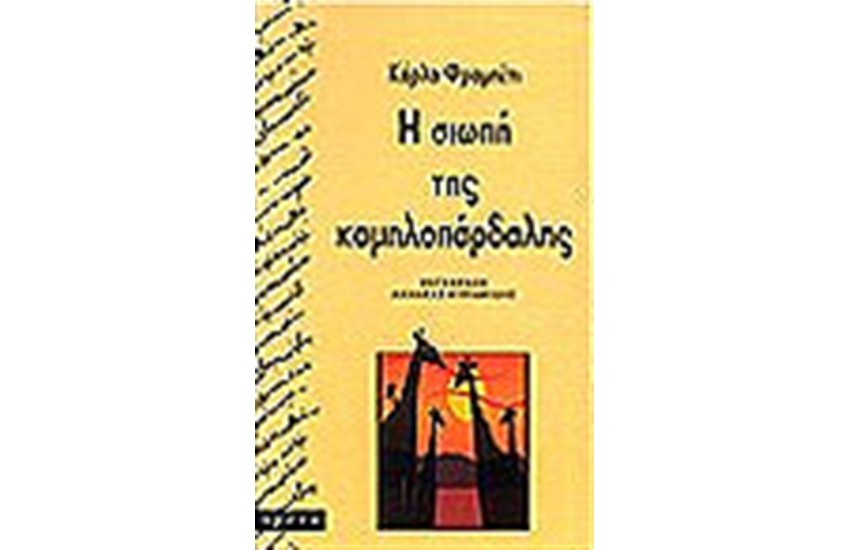 Η ΣΙΩΠΗ ΤΗΣ ΚΑΜΗΛΟΠΑΡΔΑΛΗΣ
