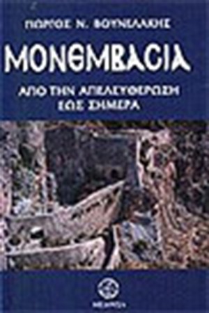 ΜΟΝΕΜΒΑΣΙΑ