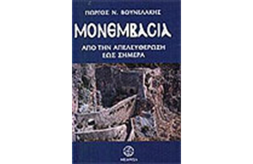 ΜΟΝΕΜΒΑΣΙΑ