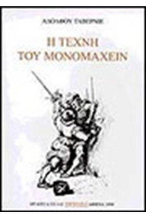 Η ΤΕΧΝΗ ΤΟΥ ΜΟΝΟΜΑΧΕΙΝ