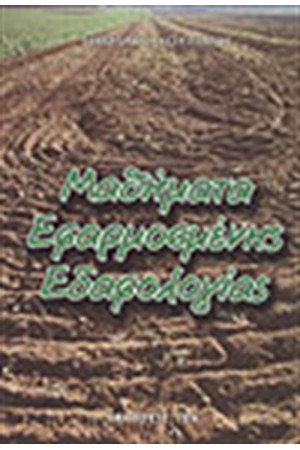 ΜΑΘΗΜΑΤΑ ΕΦΑΡΜΟΣΜΕΝΗΣ ΕΔΑΦΟΛΟΓΙΑΣ ΜΑΘΗΜΑΤΑ ΕΦΑΡΜΟΣΜΕΝΗΣ ΕΔΑΦΟΛΟΓΙΑΣ