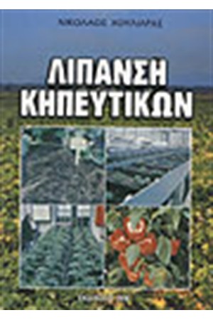 ΛΙΠΑΝΣΗ ΤΩΝ ΚΗΠΕΥΤΙΚΩΝ ΛΙΠΑΝΣΗ ΤΩΝ ΚΗΠΕΥΤΙΚΩΝ