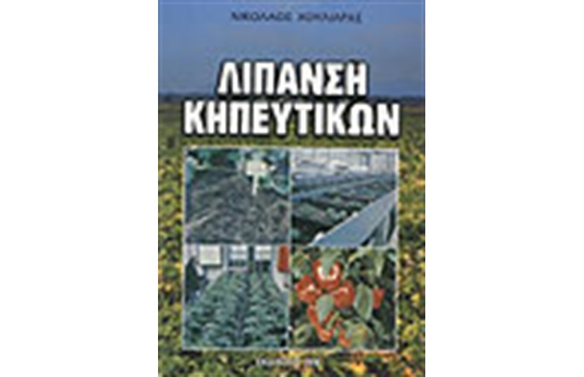 ΛΙΠΑΝΣΗ ΤΩΝ ΚΗΠΕΥΤΙΚΩΝ