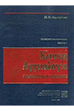 ΚΛΙΝΙΚΗ ΑΓΓΕΙΟΛΟΓΙΑ ΤΟΜΟΣ Γ+Δ