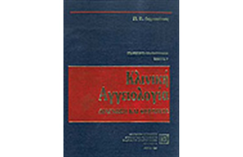 ΚΛΙΝΙΚΗ ΑΓΓΕΙΟΛΟΓΙΑ ΤΟΜΟΣ Γ+Δ