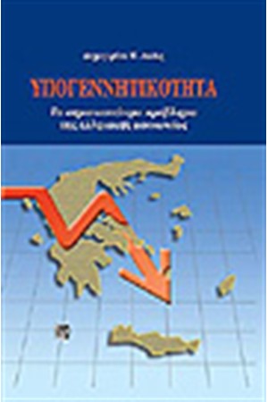 ΥΠΟΓΕΝΝΗΤΙΚΟΤΗΤΑ ΕΝΑ ΣΟΒΑΡΟ ΠΡΟΒΛΗΜΑ ΣΤΗΝ ΕΛΛΗΝΙΚΗ ΚΟΙΝΩΝΙΑ
