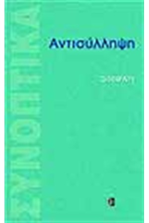 ΑΝΤΙΣΥΛΛΗΨΗ