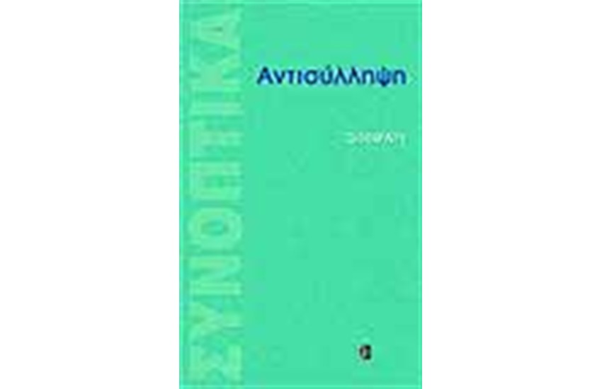ΑΝΤΙΣΥΛΛΗΨΗ