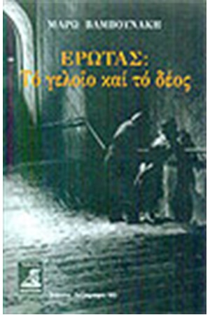 ΕΡΩΤΑΣ ΤΟ ΓΕΛΟΙΟ ΚΑΙ ΤΟ ΔΕΟΣ