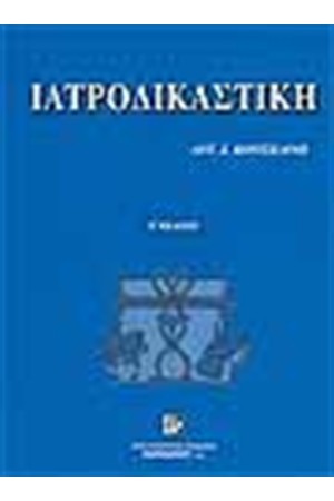 ΙΑΤΡΟΔΙΚΑΣΤΙΚΗ ΔΕΜΕΝΟ