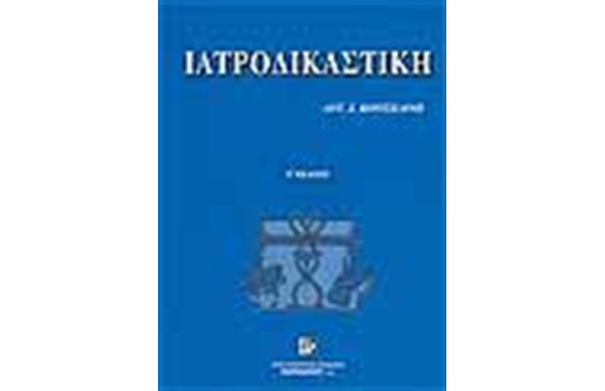 ΙΑΤΡΟΔΙΚΑΣΤΙΚΗ ΔΕΜΕΝΟ