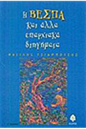 Η ΒΕΣΠΑ ΚΑΙ ΑΛΛΑ ΕΠΑΡΧΙΑΚΑ ΔΙΗΓΗΜΑΤΑ