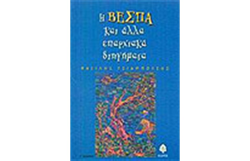 Η ΒΕΣΠΑ ΚΑΙ ΑΛΛΑ ΕΠΑΡΧΙΑΚΑ ΔΙΗΓΗΜΑΤΑ