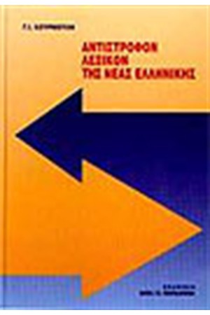 ΑΝΤΙΣΤΡΟΦΟΝ ΛΕΞΙΚΟΝ ΤΗΣ ΝΕΑΣ ΕΛΛΗΝΙΚΗΣ (ΔΕΜΕΝΟ)
