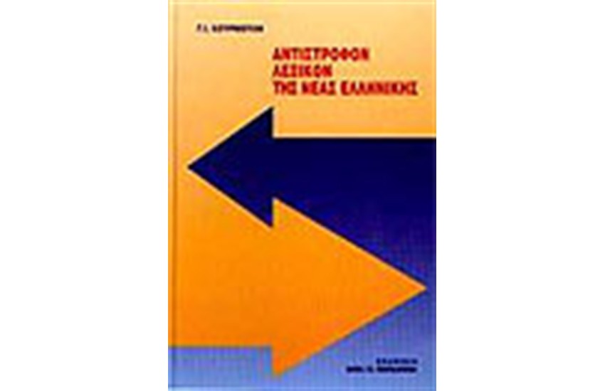ΑΝΤΙΣΤΡΟΦΟΝ ΛΕΞΙΚΟΝ ΤΗΣ ΝΕΑΣ ΕΛΛΗΝΙΚΗΣ (ΔΕΜΕΝΟ)