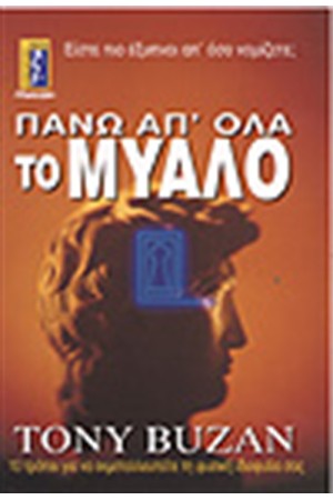 ΠΑΝΩ ΑΠ' ΟΛΑ ΤΟ ΜΥΑΛΟ