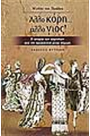 ΑΛΛΟ ΚΟΡΗ ΑΛΛΟ ΓΙΟΣ!