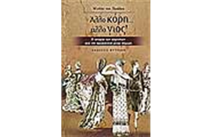 ΑΛΛΟ ΚΟΡΗ ΑΛΛΟ ΓΙΟΣ!