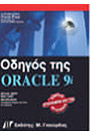 ΟΔΗΓΟΣ ΤΗΣ ORACLE 9i