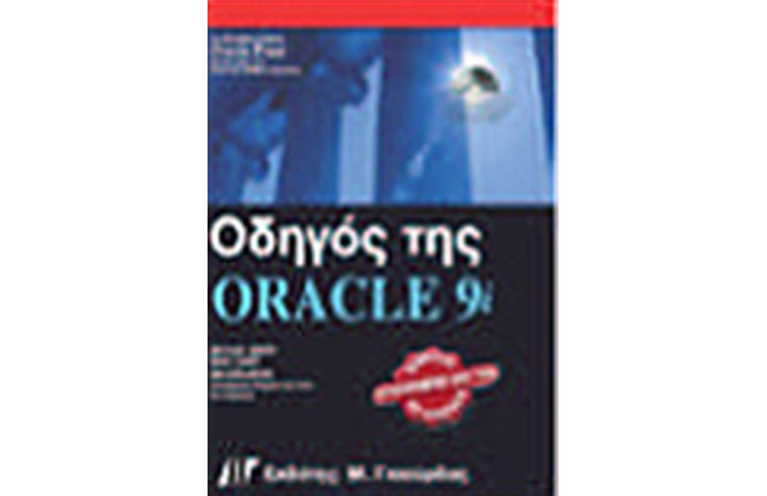ΟΔΗΓΟΣ ΤΗΣ ORACLE 9i