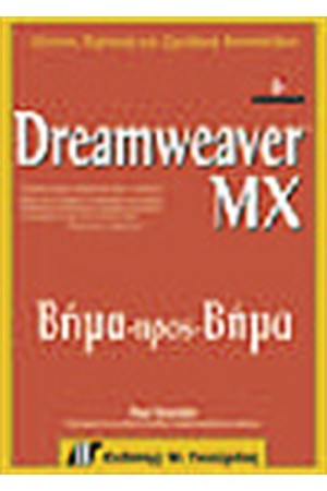 DREAMWEAVER MX ΒΗΜΑ ΠΡΟΣ ΒΗΜΑ