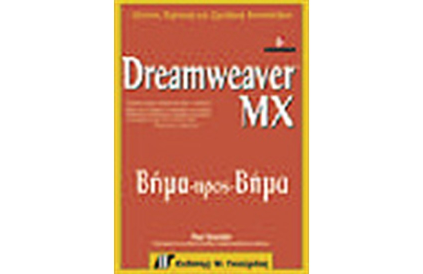DREAMWEAVER MX ΒΗΜΑ ΠΡΟΣ ΒΗΜΑ