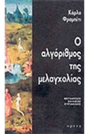 Ο ΑΛΓΟΡΙΘΜΟΣ ΤΗΣ ΜΕΛΑΓΧΟΛΙΑΣ