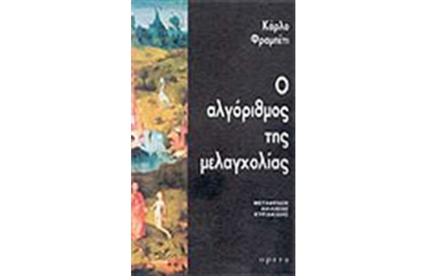 Ο ΑΛΓΟΡΙΘΜΟΣ ΤΗΣ ΜΕΛΑΓΧΟΛΙΑΣ