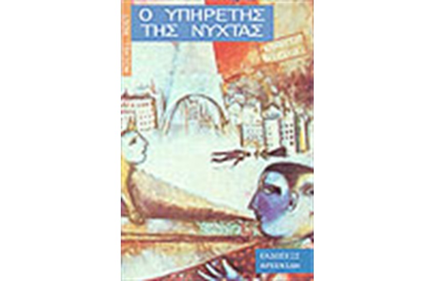 Ο ΥΠΗΡΕΤΗΣ ΤΗΣ ΝΥΧΤΑΣ (ΑΔΕΤΟ)