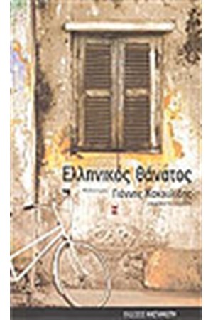 ΕΛΛΗΝΙΚΟΣ ΘΑΝΑΤΟΣ