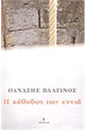 Η ΚΑΘΟΔΟΣ ΤΩΝ ΕΝΝΙΑ Η ΚΑΘΟΔΟΣ ΤΩΝ ΕΝΝΙΑ