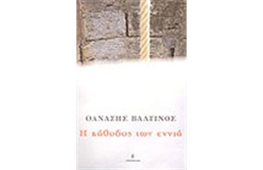 Η ΚΑΘΟΔΟΣ ΤΩΝ ΕΝΝΙΑ