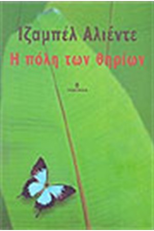 Η ΠΟΛΗ ΤΩΝ ΘΗΡΙΩΝ Η ΠΟΛΗ ΤΩΝ ΘΗΡΙΩΝ